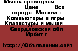 Мышь проводная Logitech B110 › Цена ­ 50 - Все города, Москва г. Компьютеры и игры » Клавиатуры и мыши   . Свердловская обл.,Ирбит г.